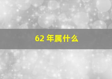 62 年属什么